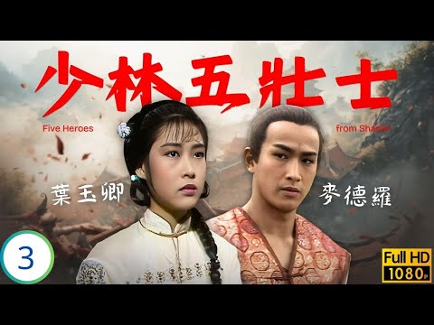 [ATV亞視武俠劇] 少林五壯士 03/30 | 老虎設擂辱廣東 李文彪(世玉)憤而殺老虎 | 李文彪 | 楊嘉諾 | 麥德羅 | 葉玉卿 | 粵語中字 | 1986