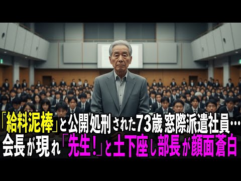 ＜スカッと＞「給料泥棒」と公開処刑された73歳窓際派遣社員..会長が現れ「先生！」と土下座し部長が顔面蒼白