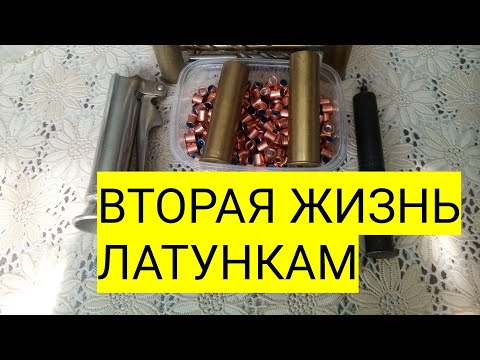 Латунные гильзы под еврокапсюль. Легко и быстро. Как переделать центробой под еврокапсуль.