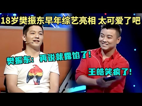 18岁樊振东也太可爱了吧!对王皓演戏,直言:再说就露馅了!王皓笑疯了!【星友会】#王皓 #樊振东