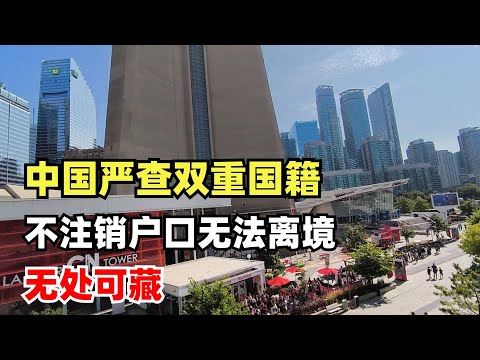 中国严查双重国籍，很多人被注销户口，不注销户口无法离境，查询技术升级，无处可藏