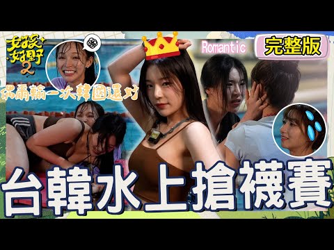 拳王爭霸戰⭢浪漫愛情劇？趙娟週泳池搶襪戰勝林襄坐穩「女王寶座」！一粒遭Mimi肘擊秒變姊妹情深讓張立東滿頭問號：這什麼劇？【#女孩好野2】20250510 S2 EP04｜🌼雙北｜完整版︱梁赫群