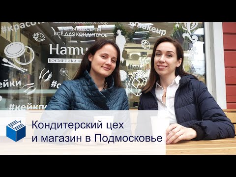 Как открыть кондитерскую в небольшом городе?