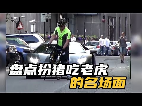 盘点扮猪吃老虎名场面，越是大佬越低调！