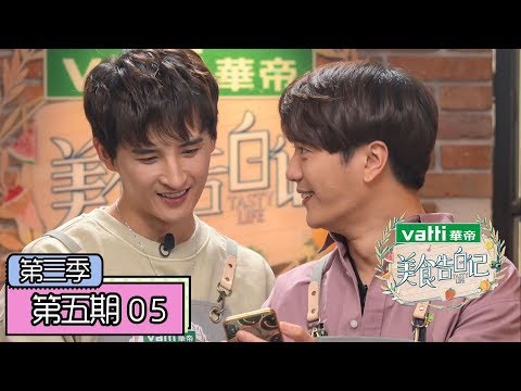 《美食告白记第三季》完整版第5期： 张远醉酒视频被曝光引爆笑