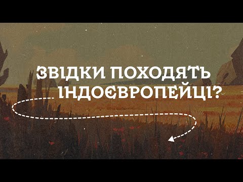 Праіндоєвропейська мова в українських степах