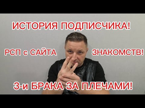 ИСТОРИЯ ПОДПИСЧИКА!ТРИ БРАКА ЗА ПЛЕЧАМИ!РСП С САЙТА ЗНАКОМСТВ! 