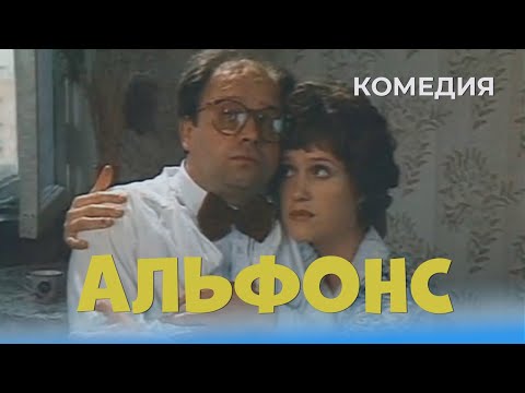 Альфонс (1993) комедия