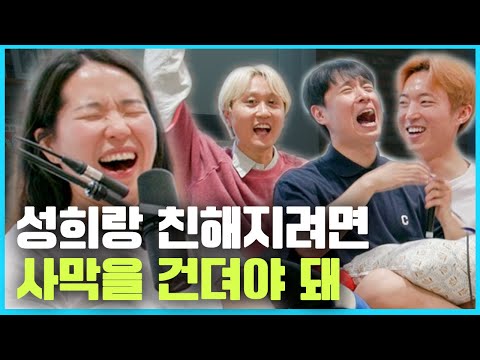 김성희랑 친해지는 거 어떻게 하는 건데... 😂 성희 심층탐구 [웃자고 하는 소리 EP.42]