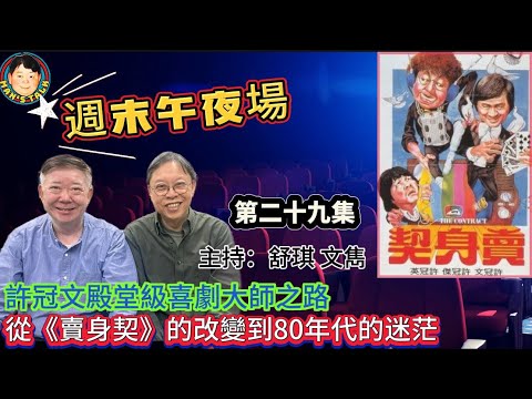 EP390《午夜场》許冠文殿堂級喜劇大師之路｜從《賣身契》的改變到80年代的迷茫！