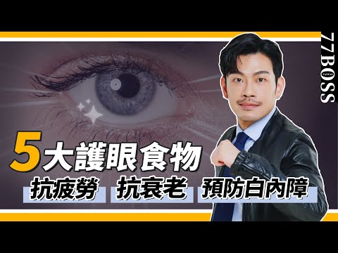 眼睛最愛的5大食物,抗疲勞、抗衰老、預防老化、白內障!【77老大】