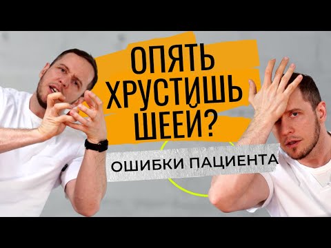 ХРУСТ В ШЕЕ | Гимнастику для шеи НЕЛЬЗЯ