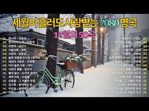 세월이 흘러도 사랑받는 7080 명곡 🎧 12월에 듣는 추억의 K-발라드 50곡 | 중년의 마음을 울리는 노래