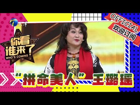 你看誰來了 第一百一十二期： 「拼命美人」王璐瑤現場講訴，不為人知的演員的背後故事