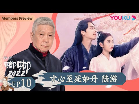 【观复嘟嘟2022】EP10 寸心至死如丹 陆游｜马未都趣说博大传统文化 | 优酷纪实 YOUKU DOCUMENTARY