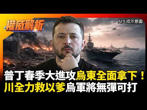 普丁春季大進攻烏東全面拿下！川普全力救以色列親爹放生烏克蘭 俄軍千架無人機狂轟只是前菜  #環球大戰線 #寰宇新聞