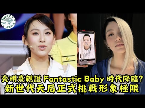 炎明熹的「溫柔與狂野」：一張後台照與一個「爆炸頭」預告了香港樂壇的未來走向｜MaxTV香港新聞