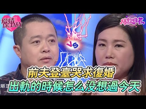 前夫登台哭求復婚!前妻揭舊傷疤:“你當初出軌的時候,怎麼沒想過今天?” #愛情保衞戰 #情感 #塗磊 #趙川 #愛情 #一定要看到最後 #內容過於真實 #熱門