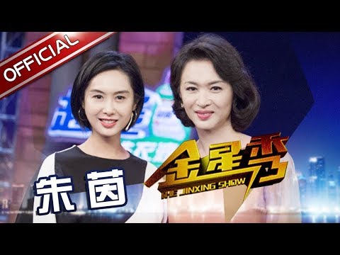 《金星时间》第130期：朱茵 赞周星驰聪明 有才华但难相处 The Jinxing show 1080p 官方干净版