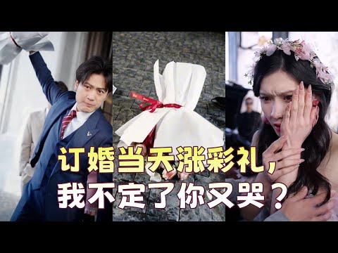 【FULL】未婚妻听闺男建议，彩礼不涨十倍不下车？这婚老子不结了！|movie |drama|multisub