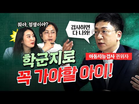 강남 엄마들이 아동 지능검사 꼭 하려는 이유 feat. 이병훈
