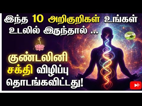 இந்த 10 அறிகுறிகள் உங்கள் உடலில் இருந்தால் … குண்டலினி சக்தி விழிப்பு தொடங்கிவிட்டது!"