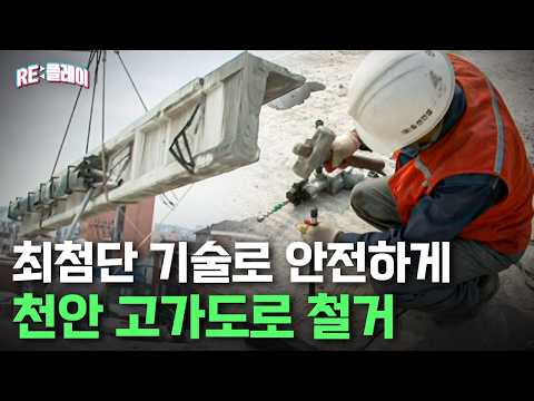 천안 고가도로 철거! 수십 톤 다리를 들어 올리는 순간 | RE:플레이 | 관계자외 출입금지