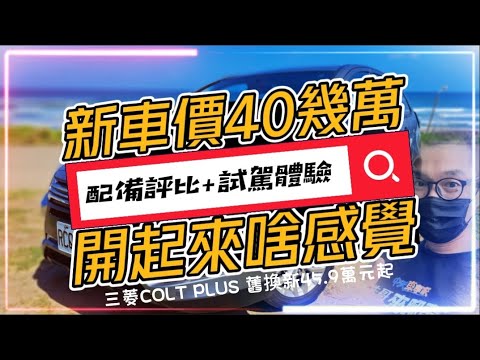 "40幾萬"能買到新車?!｜Mitsubishi Colt Plus舊換新最低45.9萬!｜三菱Colt Plus最親民小車｜開起來什麼感覺?配備呢? ｜【#中天車享家】#朱朱哥來聊車 @中天財經頻道CtiFinance