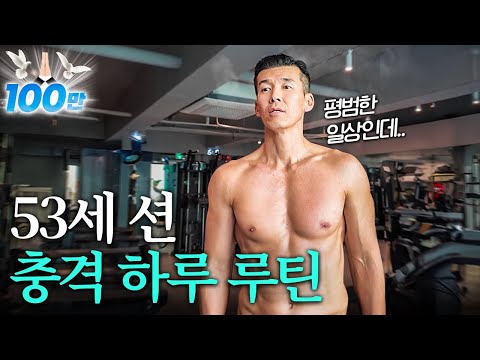 최초공개! 지치지 않는 50대 션의 미친 하루 일과... (운동루틴, 강연, 먹방)