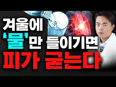 여름보다 2배 더 위험한 겨울철 탈수. 진액 혈액 다 빠진다