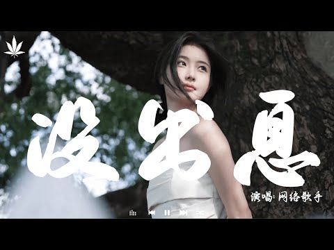 没出息 (改编版) - 网络歌手 | Mei Chu Xi - Wang Luo Ge Shou『本来应该从从容容 游刃有余，现在是匆匆忙忙 连滚带爬。』【動態歌詞MV】♪