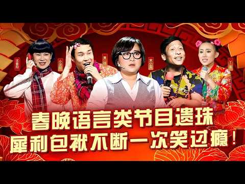 春晚语言类节目最大遗珠！个个是精品神作,犀利包袱不断一次笑过瘾！#喜剧合辑 #贾玲 #小沈阳 #宋小宝 #丫蛋 #沈春阳 #张小斐
