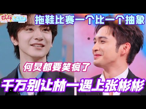 千万别让林一遇上张彬彬！拖鞋踢高比赛一个比一个抽象 何炅都要笑疯了！#你好星期六 #综艺 #娱乐 #cdrama #搞笑 #林一 #张彬彬 #丁程鑫 #linyi #zhangbinbin