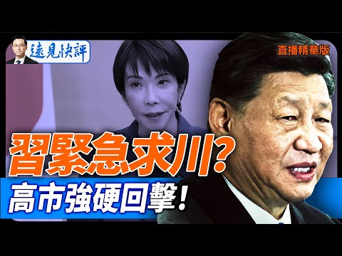 習「上訪」川普緊急求川？高市強硬回擊！【每日直播精華】遠見快評｜2025.11.25  @JingYuanTalk