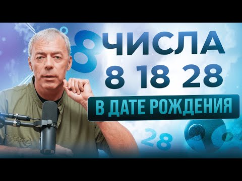 Числа в дате рождения 8,18,28 | Сила числа 8