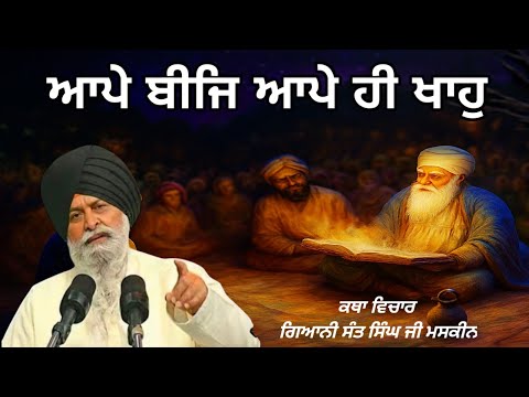 ਕੀ ਦੱਸਦੇ ਨੇ ਗੁਰੂ ਨਾਨਕ। Giani Sant Singh Ji Maskeen 