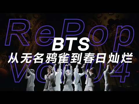 Vol.04 | BTS 防弹少年团:一个韩国偶像团体是怎么征服全球的