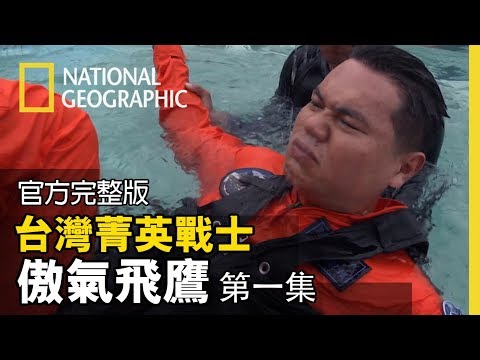飛行，不容許一次失誤。在正式上機之前，必須先學會如何自救【台灣菁英戰士-傲氣飛鷹 第一集:航生與求生】全片線上看