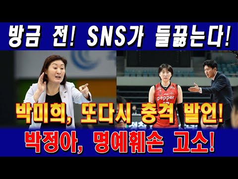 [속보] 방금 전! SNS 들끓는다… 박미희 또다시 발언 논란