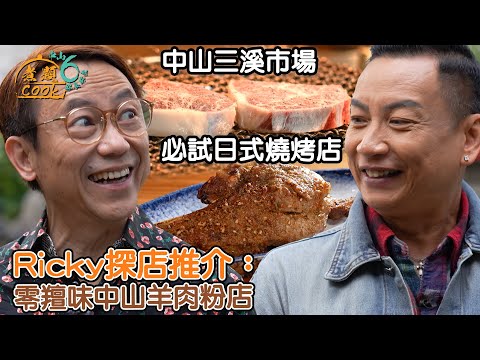 《煮題COOK 6》EP8：中山三溪市場必試日式燒烤店？Ricky探店推介——零羶味中山羊肉粉店｜#煮題Cook中山好食好煮｜#中山美食｜Ricky#張錦祥｜Jacky#余健志 ｜HOY TV
