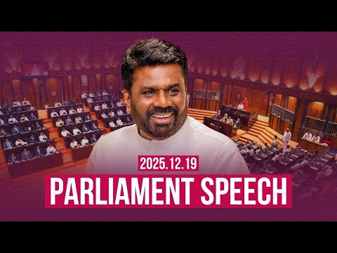 පාර්ලිමේන්තු කතාව | பாராளுமன்ற உரை | Parliament Speech | 2025.12.19 | @AnuraDissanayake