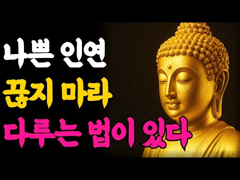 Buddha's Words | Don't Break Off Bad Relationships. There's a Way to Deal with Them.