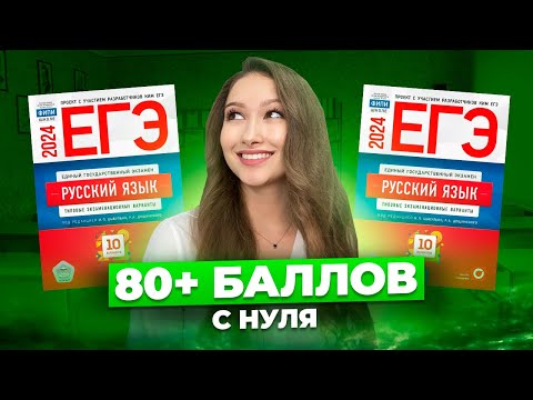 How to get an 80+ on the Unified State Exam in Russian, even if you're a zero