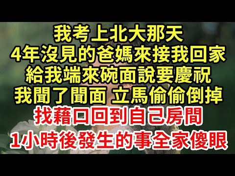我考上北大那天,4年沒見的爸媽來接我回家,給我端來碗面說要慶祝,我聞了聞面 立馬偷偷倒掉,找藉口回到自己房間,1小時後發生的事全家傻眼#王姐故事說#為人處世#養老#中年#情感故事#花開富貴#深夜淺讀