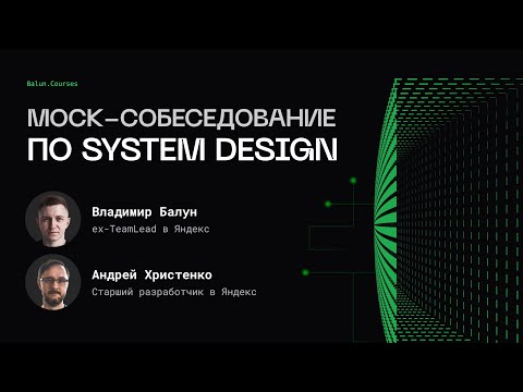 Mock-собеседование по System Design | Ex-Team Lead Яндекс