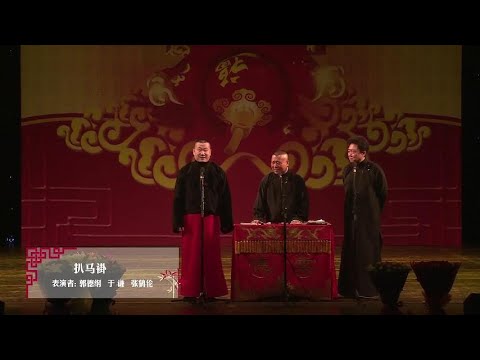《扒马褂》郭德纲、于谦、张鹤伦