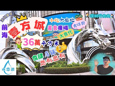 前海壹方城🥰🌞🫶 - 36萬平方米😮🤩👍 / 小吃大笪地🍡🌭🥤😋食咩街 / 美食廣場🥢🍽️😘大食代