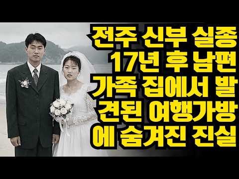 (반전 사연) 전주 신부가 2002년 신혼여행 직후 실종된 후, 17년 만에 남편 가족 집에서 발견된 여행가방에 숨겨진 진실 ㅣ노후사연ㅣ사연라디오ㅣ오디오북