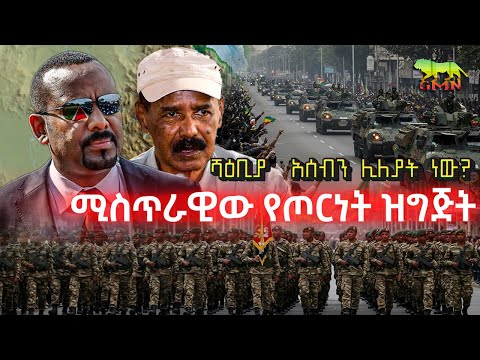 Ethiopia: ሻዕቢያን ከጨዋታ ውጪ ያደረገ የአሰብ ስብሰባ | የኤርትራ ሚስጥራዊ የጦርነት ዝግጅት በሳተላይት ታየ | ኢትዮጵያ ለሁሉም እየተዘጋጀች ነው።