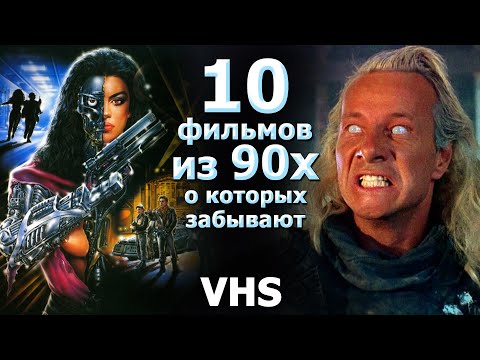 10 боевиков 90х которые незаслужено забывают